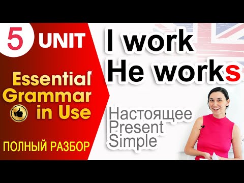 Видео: Unit 5 Настоящее время Present Simple. Английский для начинающих | Ok English Elementary