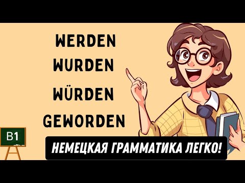 Видео: 🎯 WERDEN, WURDEN, WÜRDEN, WORDEN и GEWORDEN I ВСЁ в одном видео I Немецкая грамматика легко В1🇩🇪