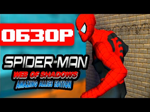 Видео: Обзор игры Spider-Man: Web of Shadows - Amazing Allies Edition