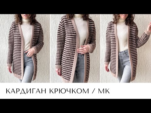 Видео: Кардиган крючком узором "гусиная лапка" / Выход мастер-класса / Совместник