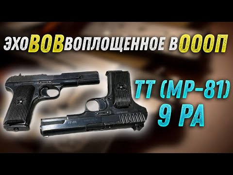 Видео: MP-81 — травматический пистолет, напоминающий ТТ, сертифицированный в качестве ОООП.