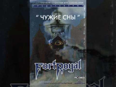 Видео: MetalRus.ru (Hard Rock). FORT ROYAL — «Чужие сны» (1998) [Full Album]