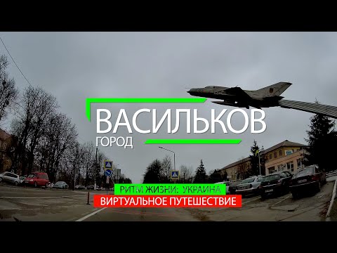 Видео: ГОРОД ВАСИЛЬКОВ. ПРОГУЛКА ПО УЛИЦАМ ГОРОДА И ДОСТОПРИМЕЧАТЕЛЬНОСТИ. РИТМ ЖИЗНИ ВАСИЛЬКОВА