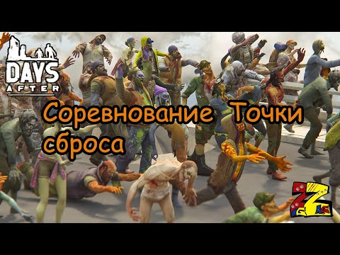 Видео: Days After Соревнование  Точки сброса