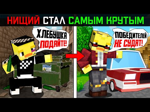 Видео: 😨НИЩИЙ Стал Самым КРУТЫМ в ДЕРЕВНЕ в Майнкрафт!