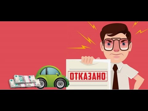 Видео: Почему банки отказывают в автокредите?!