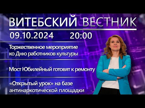 Видео: Витебский вестник. Новости: ко Дню работников культуры, капремонт моста, запасы овощей