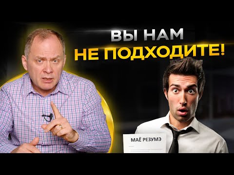 Видео: Человека с этими качествами НЕЛЬЗЯ брать на работу! Найм сотрудников