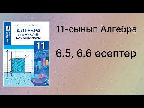 Видео: 6.5, 6.6 есептер 11 сынып Алгебра қгб