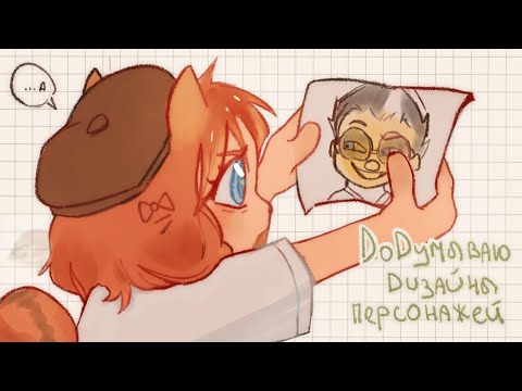 Видео: ☆Додумываю дизайны ваших ОС по портретам🐆
