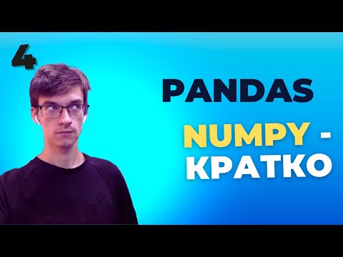 Видео: Уроки Pandas: Основы работы с массивами в NumPy: руководство для начинающих. Урок 4
