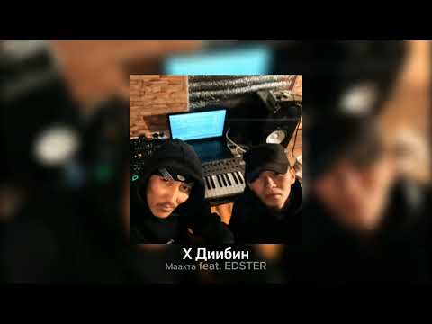 Видео: Маахта feat. EDSTER - Х Диибин ( Cha-4-Anda Records )