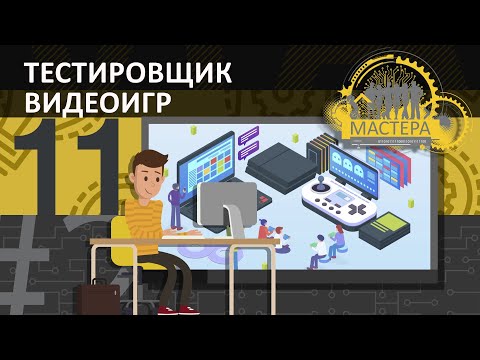 Видео: Как стать тестировщиком / Тестировщик видеоигр  / Кто такой тестировщик / Тестировщик ИГР