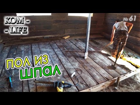 Видео: ЗАСТЕЛИЛИ ПОЛ В ПЕРВОЙ КЛЕТКЕ