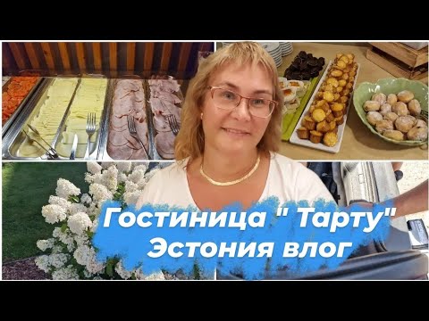 Видео: Эстония.Тарту.Шведский стол.Завтрак в отеле "Тарту".Машина не завелась,еду в атосервис.Семейный влог