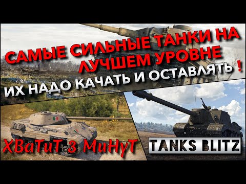 Видео: 🔴Tanks Blitz САМЫЕ СИЛЬНЫЕ ТАНКИ НА ЛУЧШЕМ УРОВНЕ🔥 ИХ НАДО КАЧАТЬ И ОСТАВЛЯТЬ В АНГАРЕ❗️