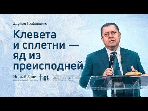 Видео: Эдуард Грабовенко: Клевета и сплетни — яд из преисподней (28 февраля 2021)