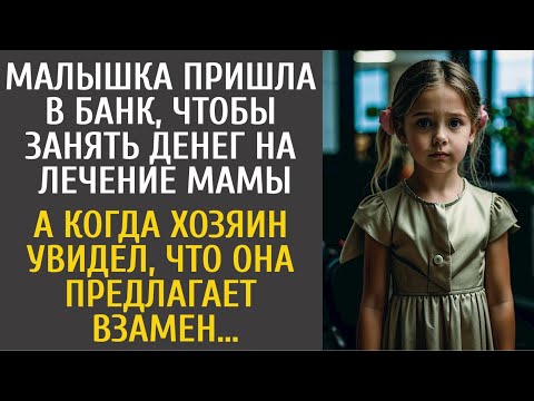 Видео: Малышка пришла в банк занять денег на лечение мамы… А едва хозяин увидел, что она предлагает взамен…