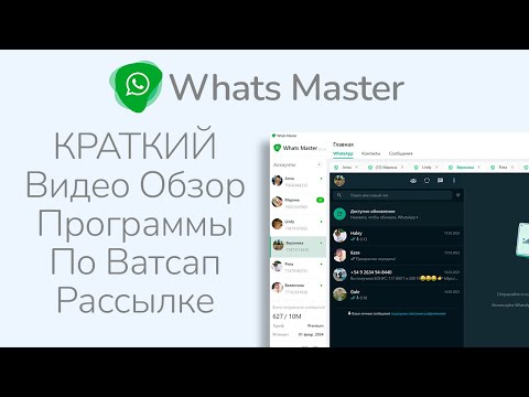 Видео: Ватсап Рассылка через Whats Master - Краткий Видео Обзор