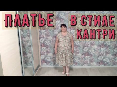 Видео: КРАТКОЕ СОДЕРЖАНИЕ  ПЛАТЬЕ В СТИЛЕ КАНТРИ