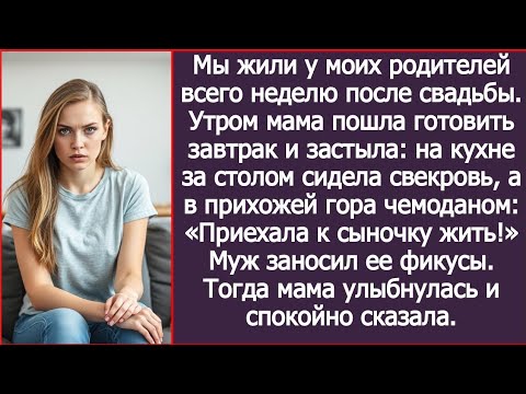 Видео: После свадьбы мы стали жить у моих родителей. А утром я застала на кухне свекровь с чемоданами.