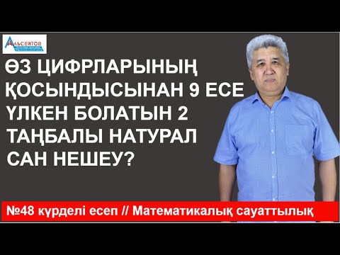 Видео: Өз цифрларының қосындысынан тоғыз есе үлкен болатын екі таңбалы натурал сан нешеу / №48 күрделі есеп
