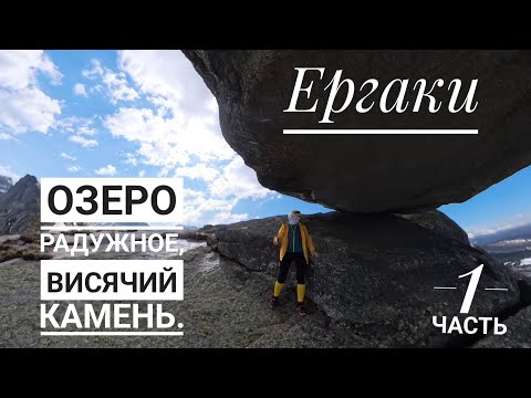 Видео: Однодневный поход в Ергаки. 1 часть. Озеро Радужное, Висячий камень. 2 июня 2025г.