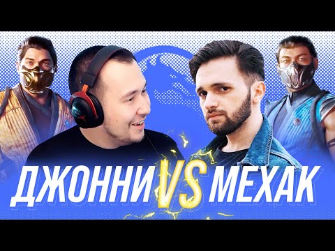 Видео: БОЙ НА 10000Р! ДЖОННИ V МЕХАК В MORTAL KOMBAT 11 X SF6
