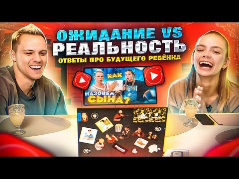 Видео: ОЖИДАНИЕ vs РЕАЛЬНОСТЬ смотрим ролик «Вопросы про будущего ребёнка»