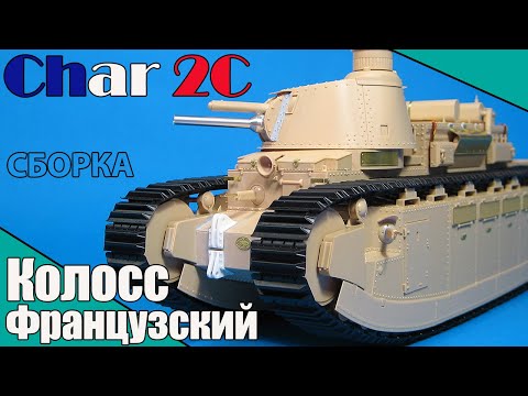 Видео: Колосс-Французский. Char 2C. Постройка