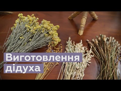 Видео: Виготовлення дідуха. Ольга Сахно