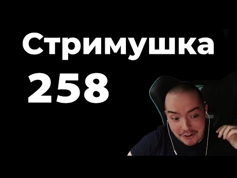 Видео: Тимофей смотрит Стримушку 258