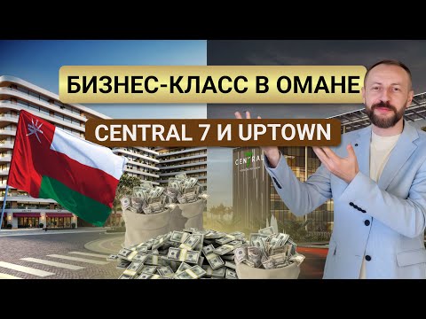 Видео: Недвижимость в Омане: Uptown и Central 7 — проекты, которые изменят рынок