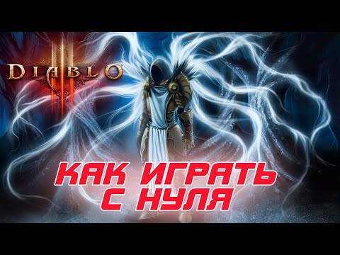 Видео: как играть в Diablo 3 с нуля