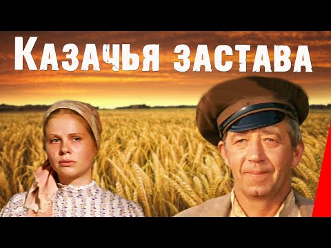 Видео: Казачья застава (1982) фильм