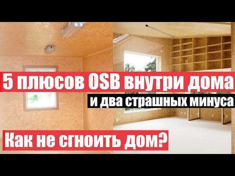 Видео: Почему OSB-плиту нужно применять ВНУТРИ? Как безопасно применять ее снаружи?