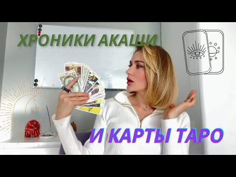 Видео: Хроники Акаши и Таро. Как связаны между собой? Старшие арканы