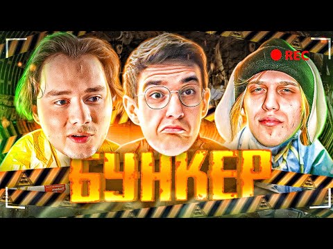 Видео: БУНКЕР ЭВЕЛОНА! ЭКСАЙЛ, ПЛОХОЙ ПАРЕНЬ, ШАДОУКЕК, МОКРИВСКИЙ, ДИНА, ГВИН, ЮЕЧКА, ИНСАЙДЕР, КВИКХАНТИК