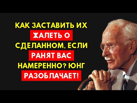 Видео: Они Намеренно Причинили Боль? Юнг: Заставьте Их Пожалеть До Конца Жизни!