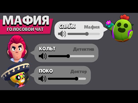 Видео: МАФИЯ С БРАВЛЕРАМИ ИЗ БРАВЛ СТАРС В ЧАТЕ! (СБОРНИК)