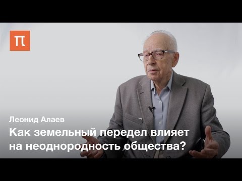 Видео: Сельская община в истории — Леонид Алаев