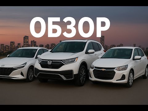 Видео: Обзор на Chevrolet Onix, Hyundai Avante, Honda CR-V