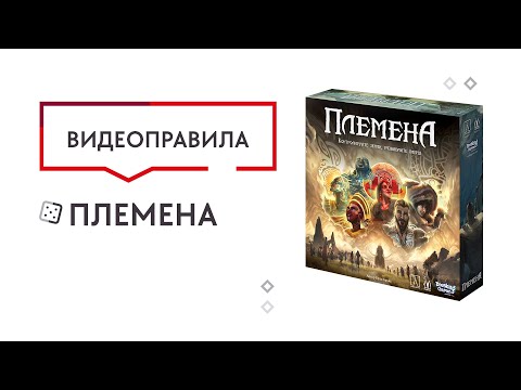 Видео: Племена — Настольная игра. Видеоправила 🌎