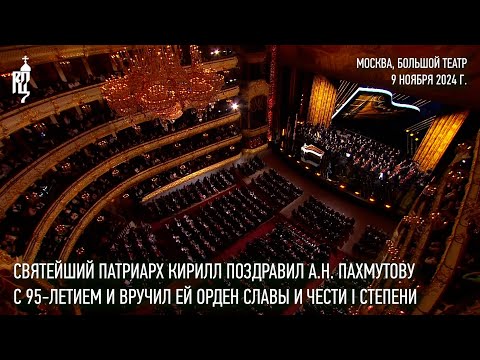 Видео: Святейший Патриарх Кирилл поздравил  А.Н. Пахмутову с 95-летием и вручил ей орден Славы и чести