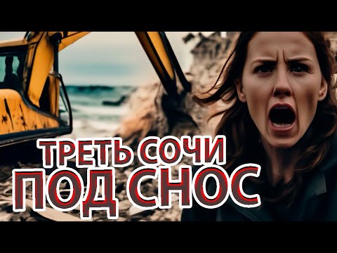 Видео: ГЕНОЦИД? 830 ДОМОВ Власти Хотят Снести В Сочи!