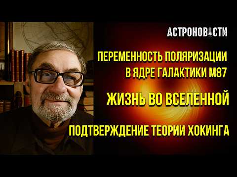 Видео: LIGO подтвердил Хокинга, а EHT увидел "прическу" черной дыры | Астроновости № 40