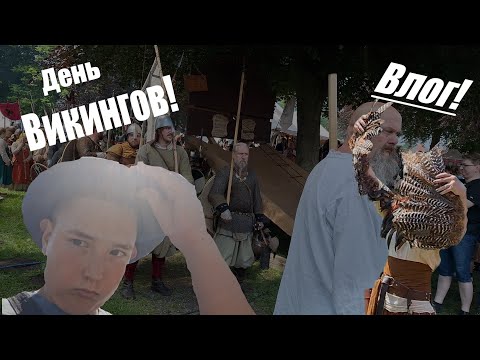 Видео: День Викингов?!🤔 В Германии Neustadt-Glewe! Влог видео №6