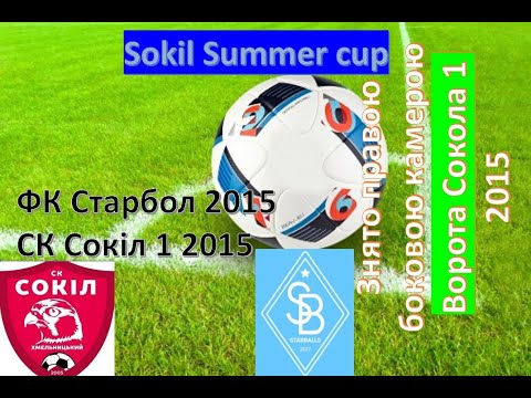 Видео: ск Сокіл 1 2015 ghjnb фк Старбол