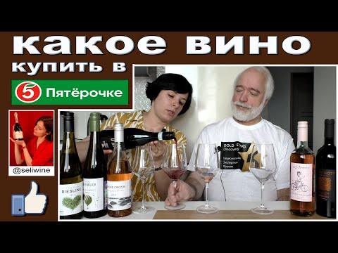 Видео: Пятерочка. Какое вино купить.