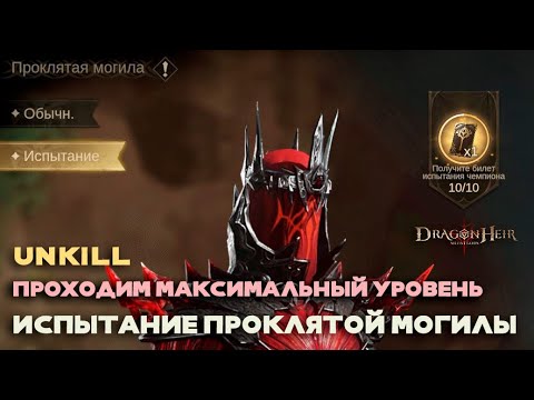 Видео: Dragonheir: Silent Gods - Режим испытаний в Проклятой могиле